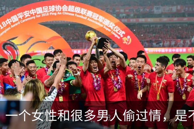 一个女性和很多男人偷过情，是不是就“脏”了？