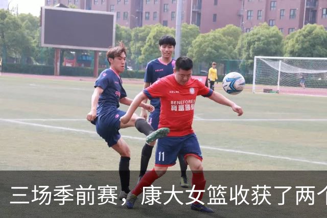 三场季前赛，康大女篮收获了两个新人却还缺三个人