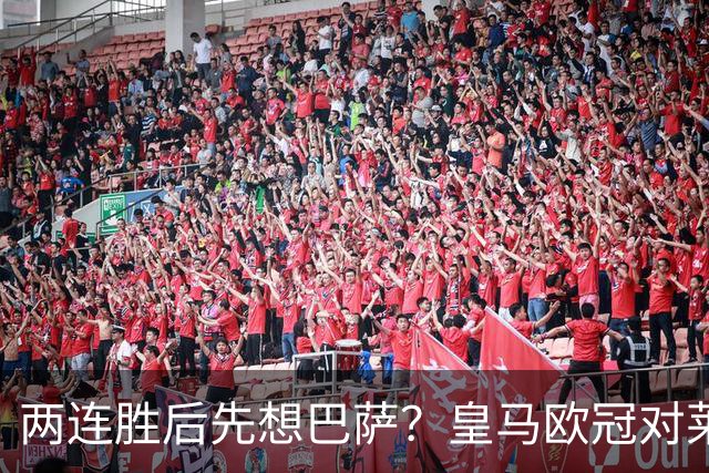 两连胜后先想巴萨？皇马欧冠对莱比锡藏着三道题