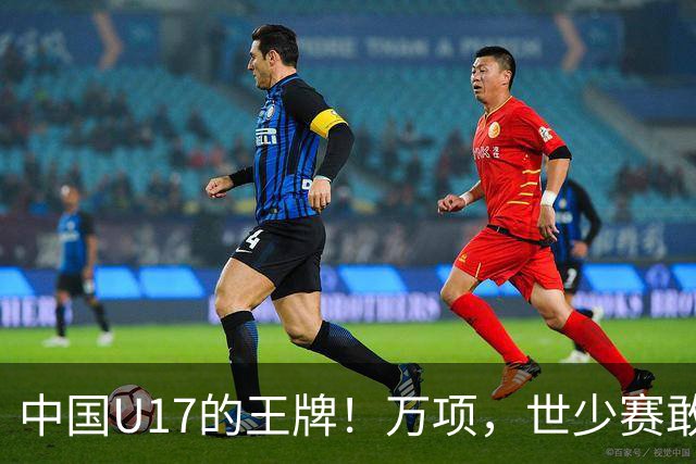 中国U17的王牌！万项，世少赛敢不敢接管中场？