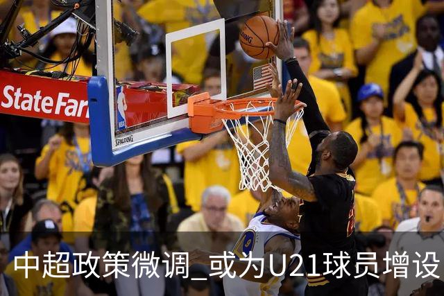 中超政策微调 或为U21球员增设B名单 2月22日开赛？