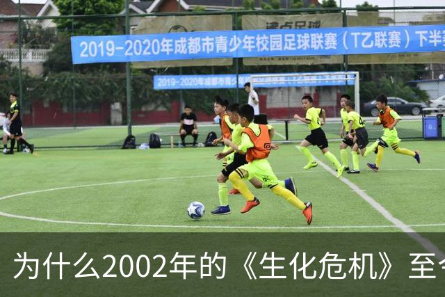 为什么2002年的《生化危机》至今仍是生存恐怖教科书？
