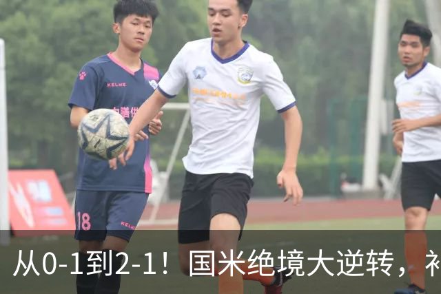 从0-1到2-1！国米绝境大逆转，补时阶段连入2球，球迷：太燃了