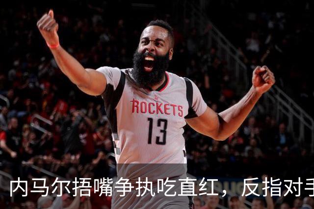 内马尔捂嘴争执吃直红，反指对手滥用反歧视规则