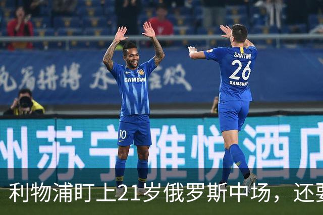 利物浦盯上21岁俄罗斯中场，还要和阿森纳抢人