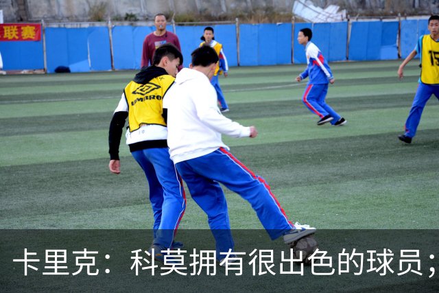 卡里克：科莫拥有很出色的球员；我们要发挥自身优势