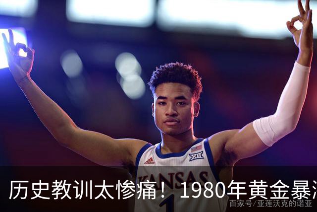 历史教训太惨痛！1980年黄金暴涨后跌了20年，这次会重演吗？