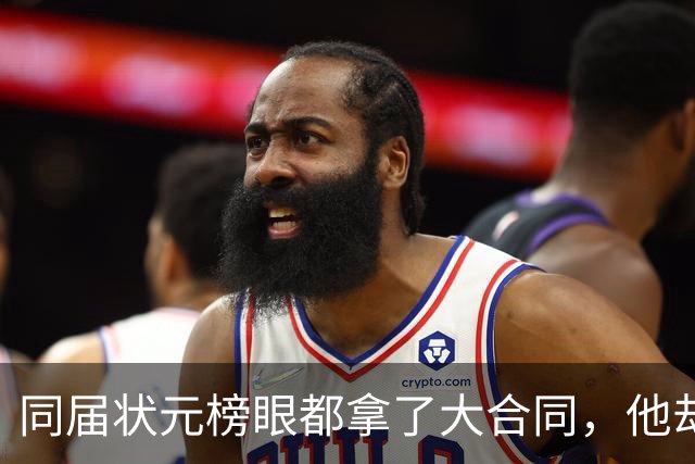 同届状元榜眼都拿了大合同，他却等来一纸空白