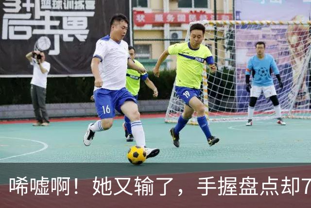 唏嘘啊！她又输了，手握盘点却7比9输掉，WTA东京赛，王欣瑜0 2、再次一轮游，背后藏着一个没人愿意说破的真相