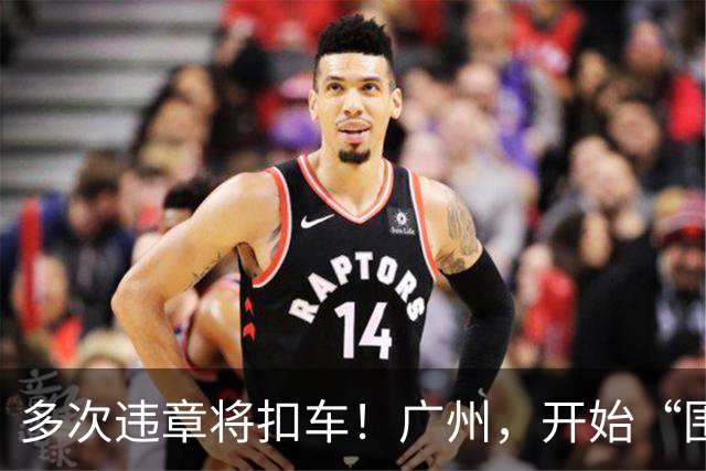 多次违章将扣车！广州，开始“围剿”电鸡
