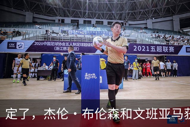 定了，杰伦·布伦森和文班亚马获得亚当·萧华的NBA门面认可