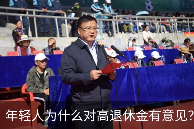 年轻人为什么对高退休金有意见？透过代际对立看背后的公平账