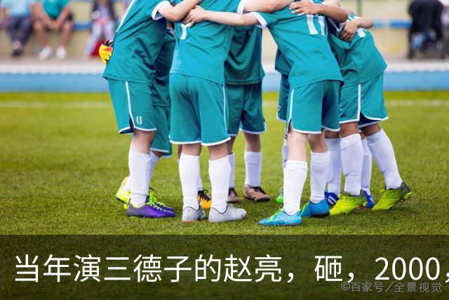 当年演三德子的赵亮，砸，2000，万进山养鸡多年，如今惨得不像个明星