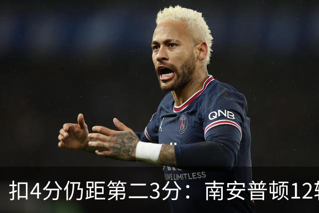 扣4分仍距第二3分：南安普顿12轮7胜冲超有戏