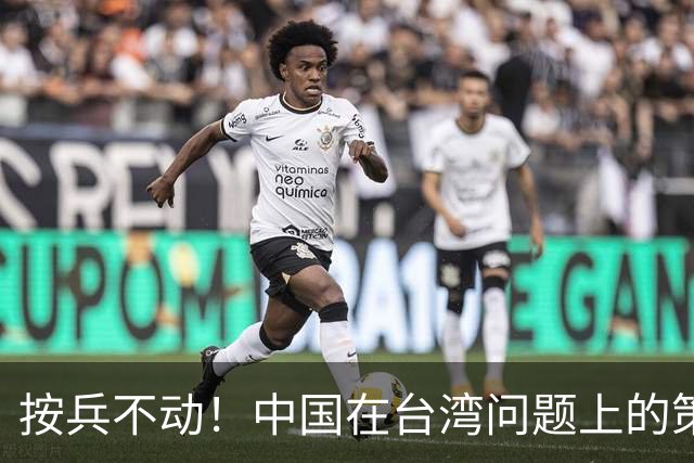 按兵不动！中国在台湾问题上的策略，十分高明，美国急的干瞪眼