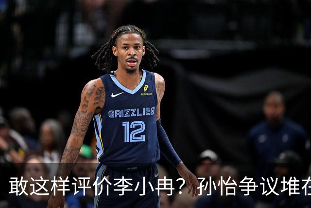 敢这样评价李小冉？孙怡争议堆在一起，王京花的眼光真的很毒辣