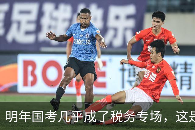 明年国考几乎成了税务专场，这是什么信号？