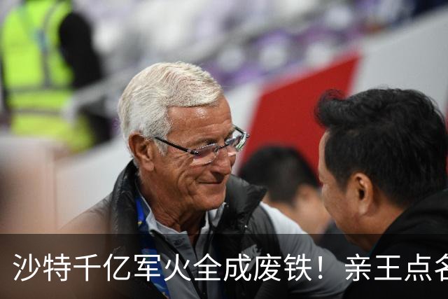 沙特千亿军火全成废铁！亲王点名中国快出手，川普早跟胡塞谈好了