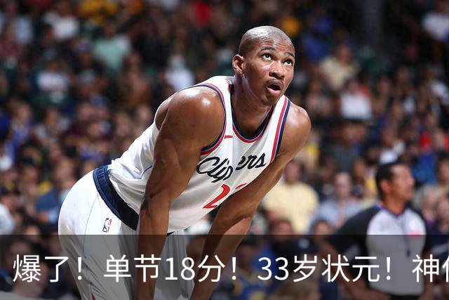 爆了！单节18分！33岁状元！神仙首秀！