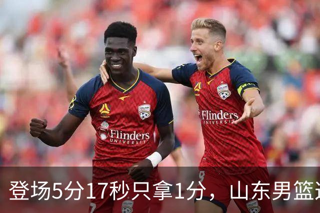 登场5分17秒只拿1分，山东男篮这名外援留队筹码快没了