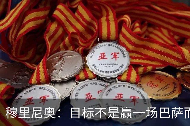 穆里尼奥：目标不是赢一场巴萨而是冠军