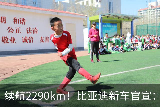 续航2290km！比亚迪新车官宣：10月21日即将上市