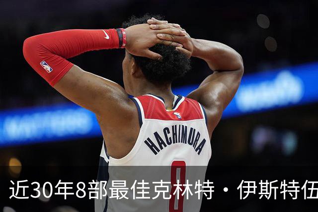 近30年8部最佳克林特·伊斯特伍德电影，第一名拿了4项奥斯卡