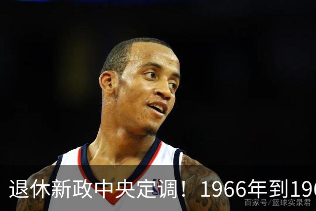 退休新政中央定调！1966年到1968年间出生的人，退休可能更受益？
