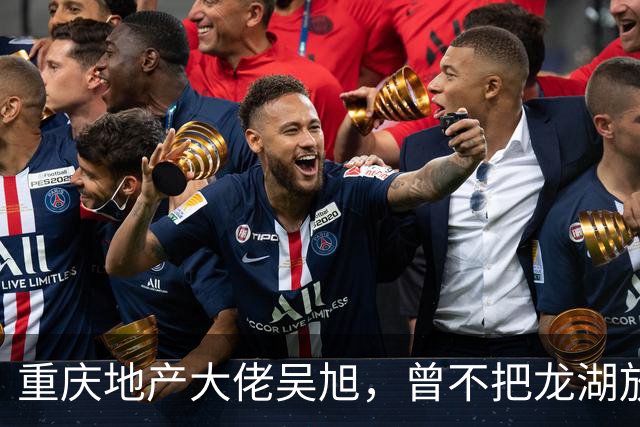 重庆地产大佬吴旭，曾不把龙湖放眼里，如今连协信都没保住