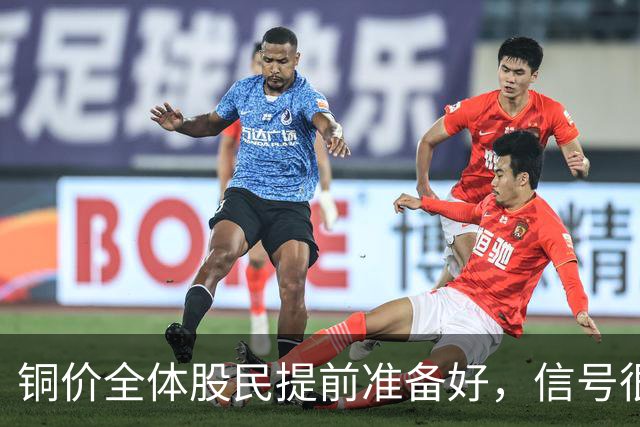 铜价全体股民提前准备好，信号很强烈，今天或迎来大暴风雨？