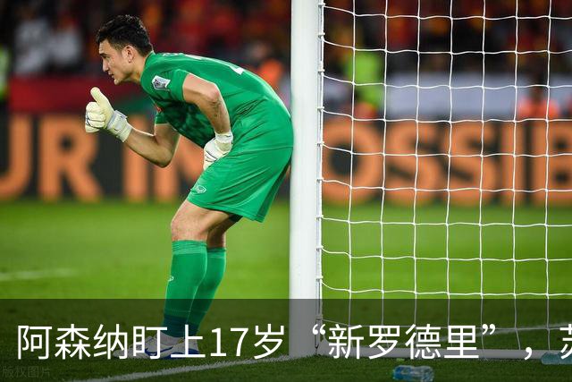 阿森纳盯上17岁“新罗德里”，苏比门迪位置告急