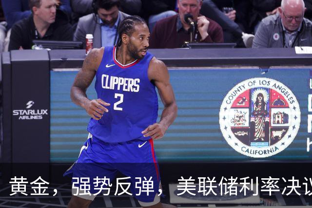 黄金，强势反弹，美联储利率决议来了！