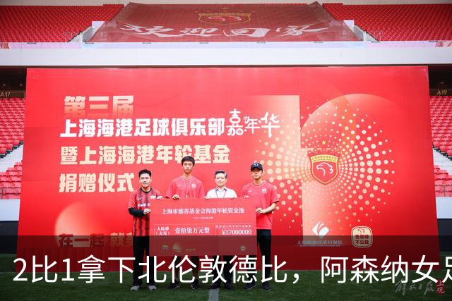 2比1拿下北伦敦德比，阿森纳女足距前二仍差10分