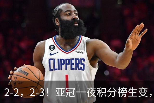2-2，2-3！亚冠一夜积分榜生变，国安不败排第三，海港失利跌第八
