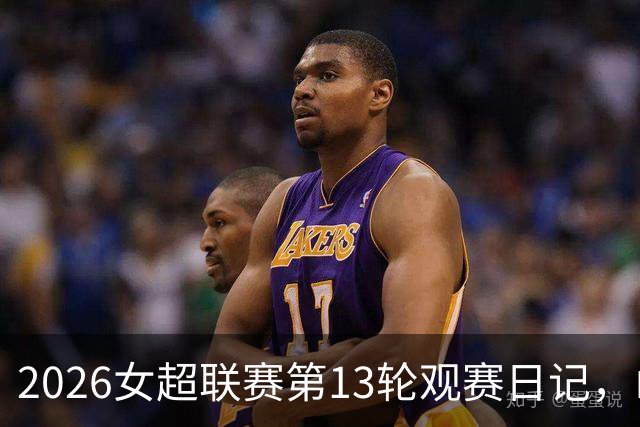 2026女超联赛第13轮观赛日记，山东vs四川，一场皆大欢喜的结局