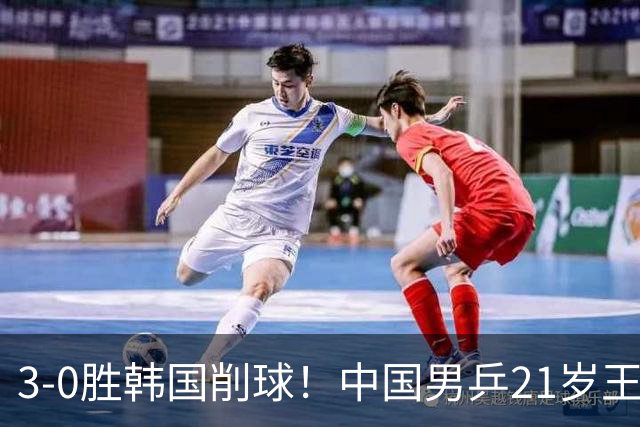 3-0胜韩国削球！中国男乒21岁王牌强势崛起：亚锦赛打出11-1比分