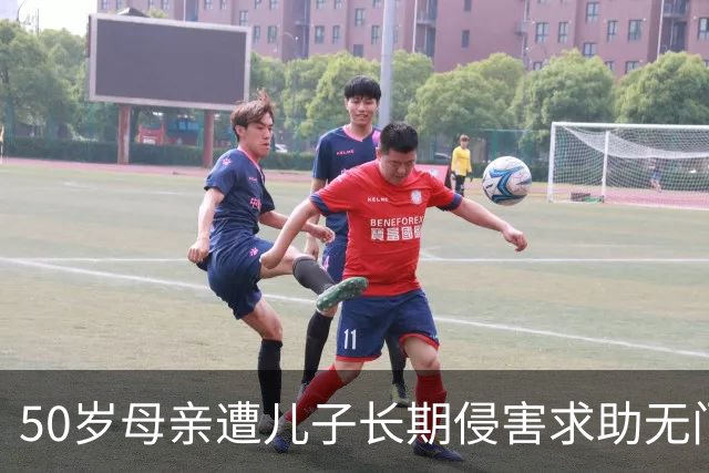 50岁母亲遭儿子长期侵害求助无门，怒而杀子法院判三缓四藏深意