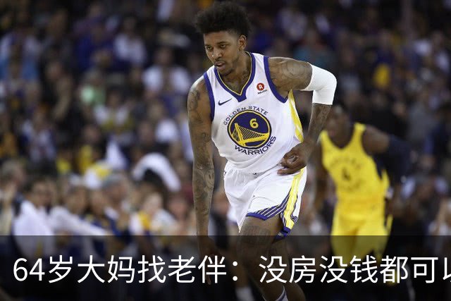 64岁大妈找老伴：没房没钱都可以，但夫妻生活必须正常