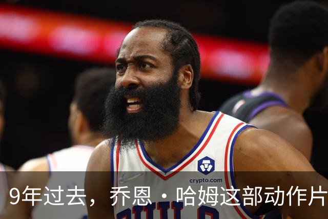 9年过去，乔恩·哈姆这部动作片仍被称最佳之一
