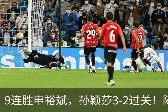 9连胜申裕斌，孙颖莎3-2过关！陈熠回应爆冷王曼昱：运气确实好，但曼昱姐是我榜样，我出手更狠