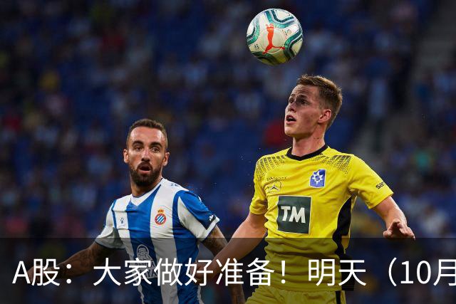 A股：大家做好准备！明天（10月21日）的市场会这样走