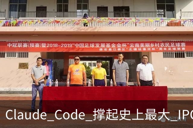 Claude Code 撑起史上最大 IPO，被封号不退费的中国开发者撑起那 5%“脏收入”