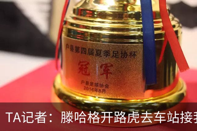 TA记者：滕哈格开路虎去车站接我；他说自己没有自负只有自信