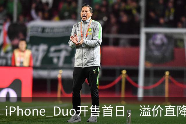 iPhone Duo开售首日，溢价直降1000元，有黄牛亏麻了，平顶山一手机商携100万元现金到郑州收货，一上午收了7台亏损3500元